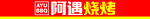 阿遇烧烤招牌展示