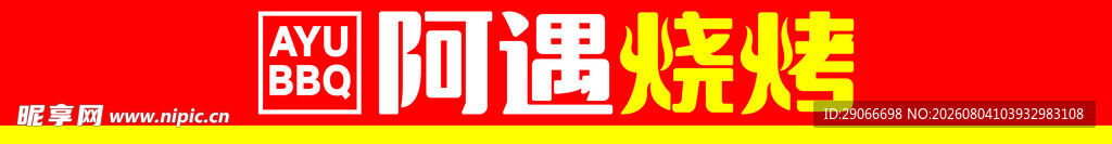 阿遇烧烤招牌展示
