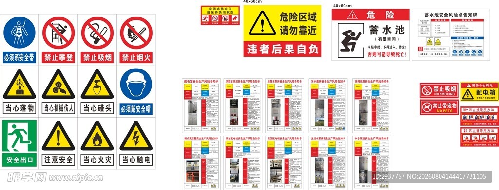 各类安全警示标识集合