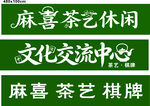 麻喜茶艺休闲文化交流中心