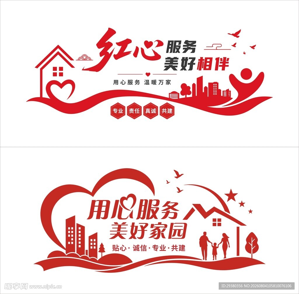 红色物业文化墙