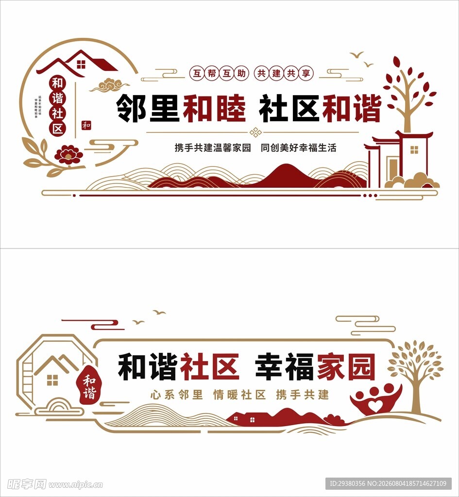 和谐社区文化墙