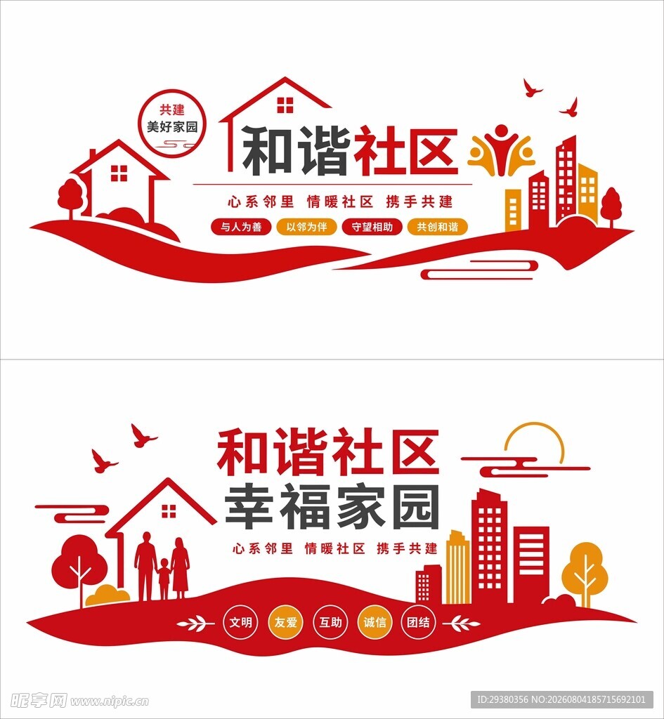 和谐社区文化墙