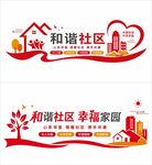 和谐社区文化墙
