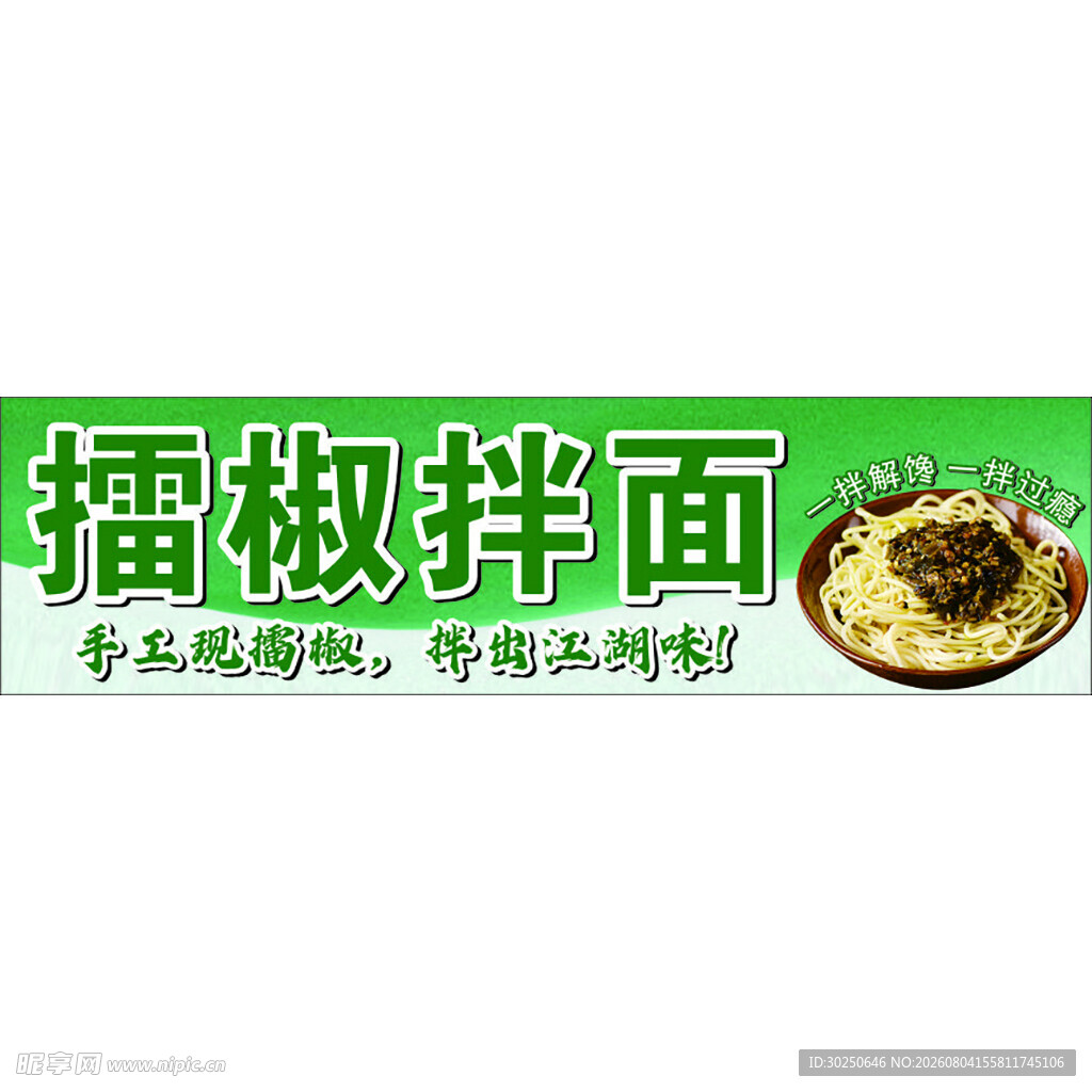 擂椒拌面广告图