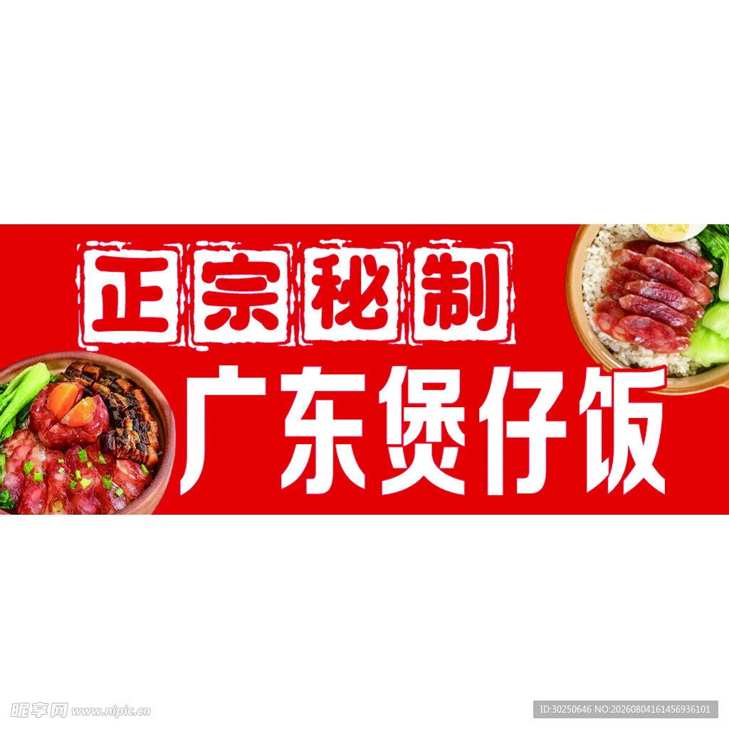 正宗秘制广东煲仔饭