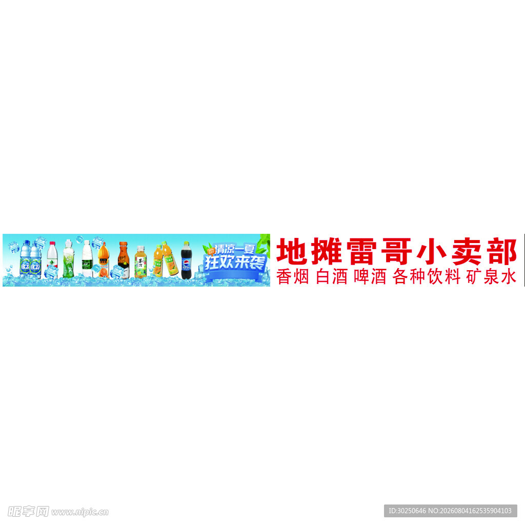 小卖部 清凉一夏 饮料
