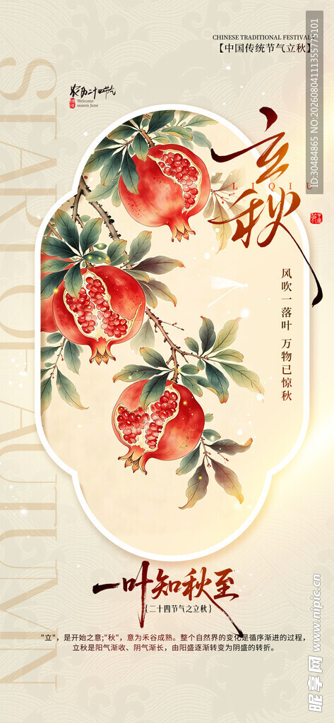立秋节气海报