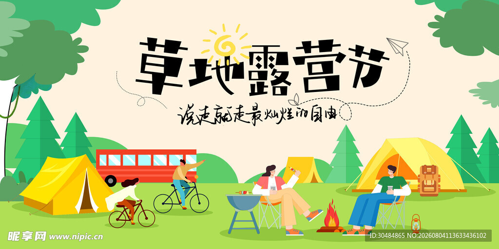 露营展板