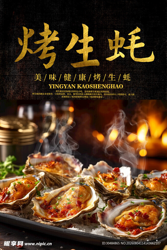 烤生蚝灯箱