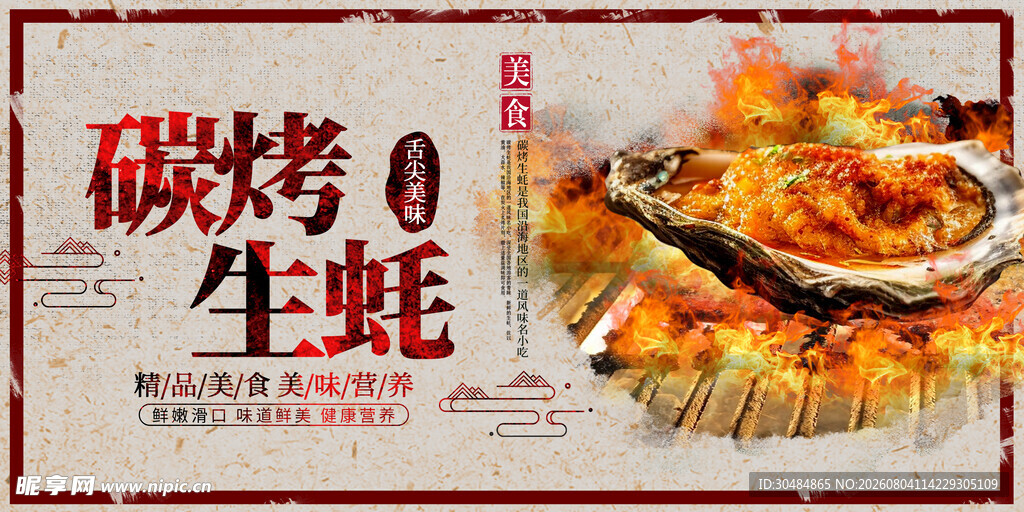 碳烤生蚝美食海报