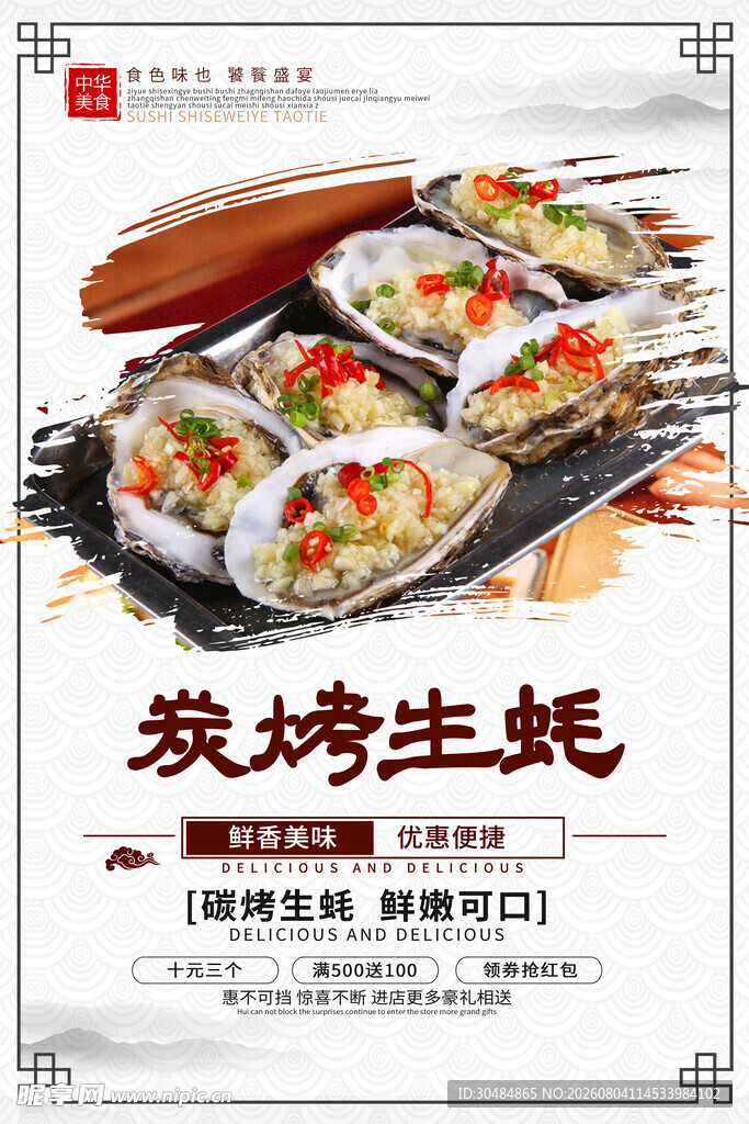 炭烤生蚝美食海报
