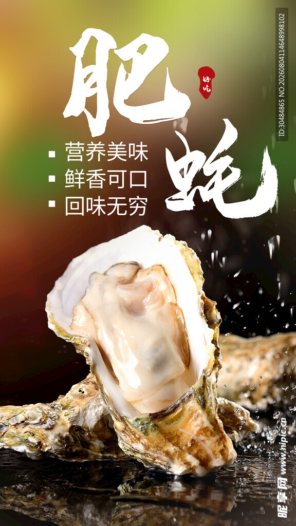 新鲜生蚝海报