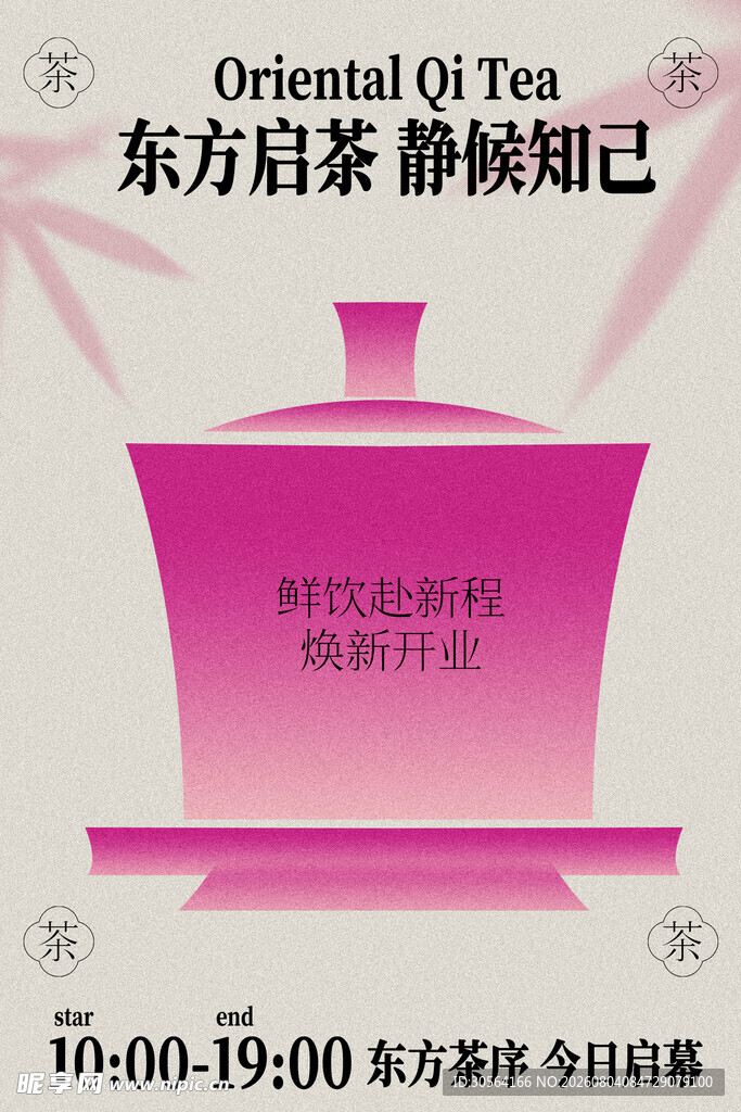 东方启茶静候知己开业海报