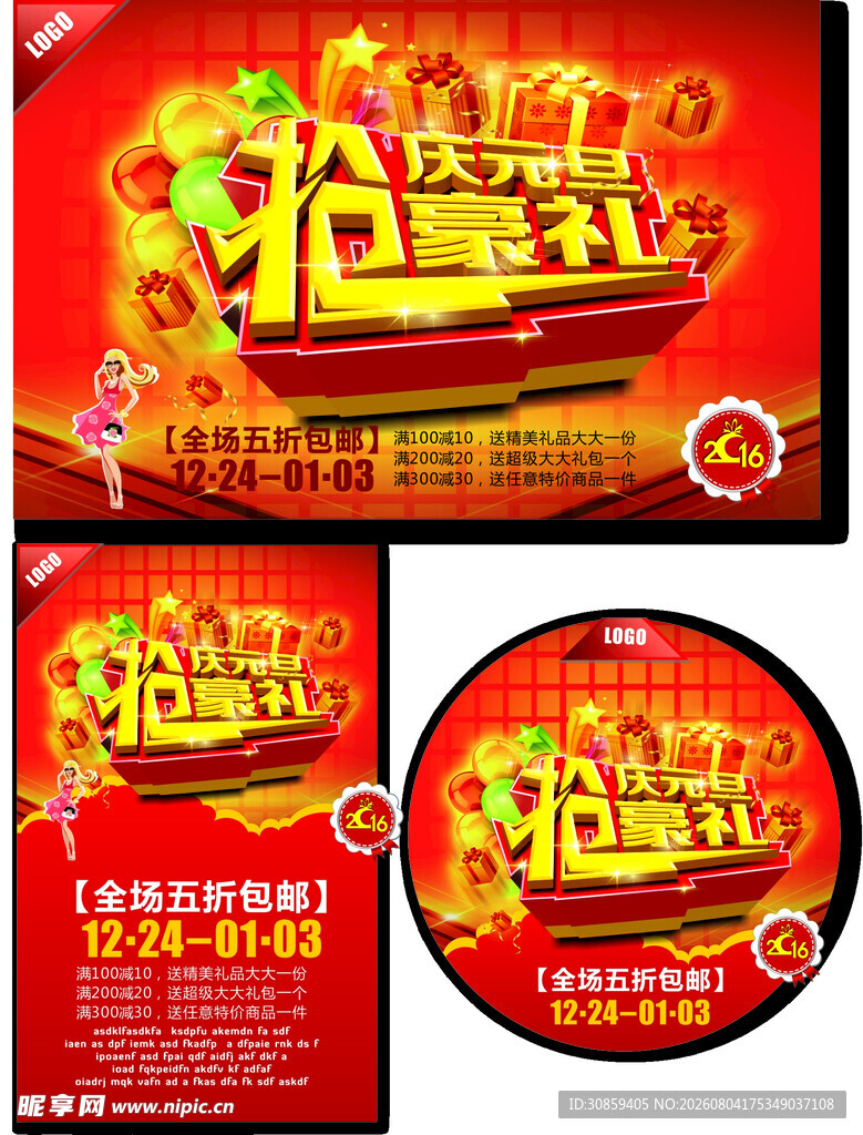 庆元旦抢豪礼促销活动海报