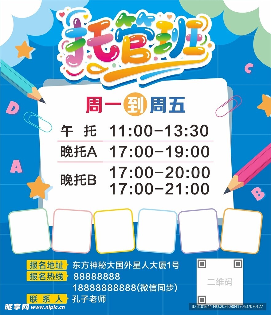 学生托管海报