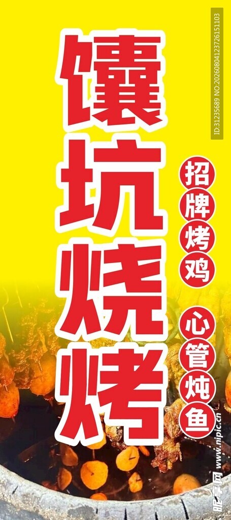 馕坑烧烤海报