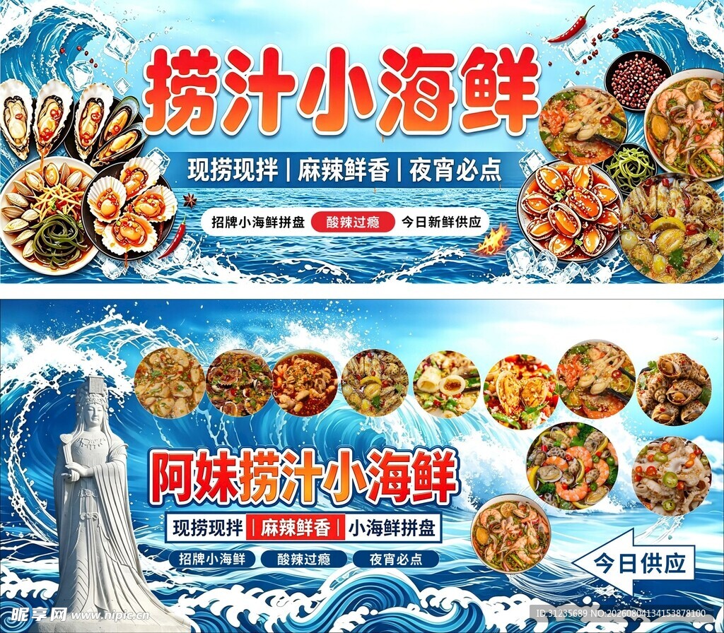 捞汁小海鲜宣传海报