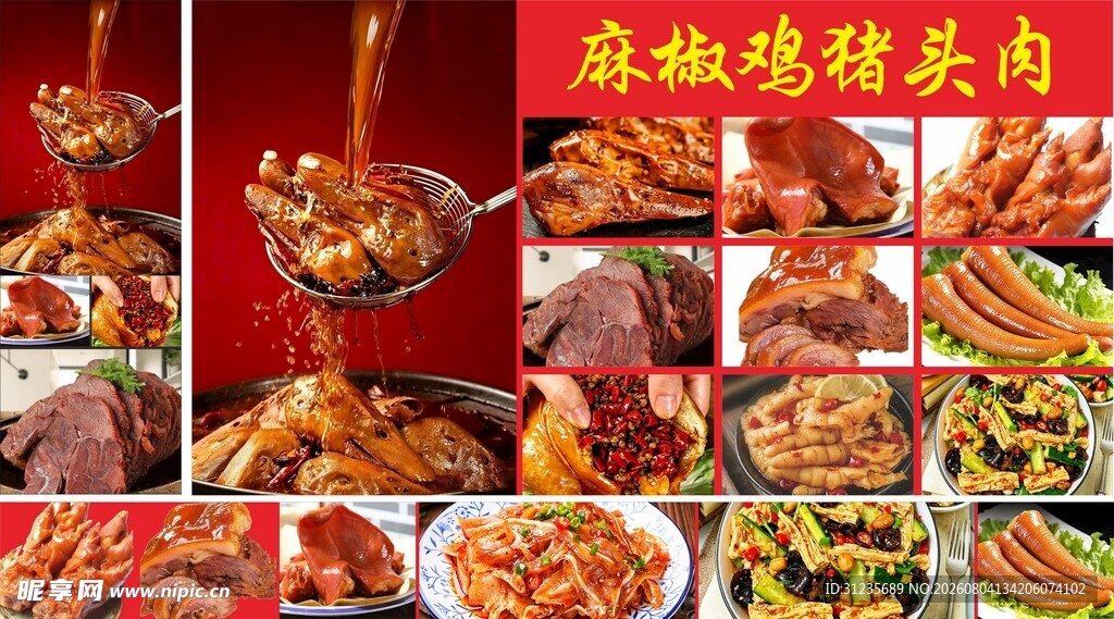 麻椒猪头肉等多样美食