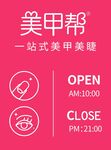 美甲营业时间海报