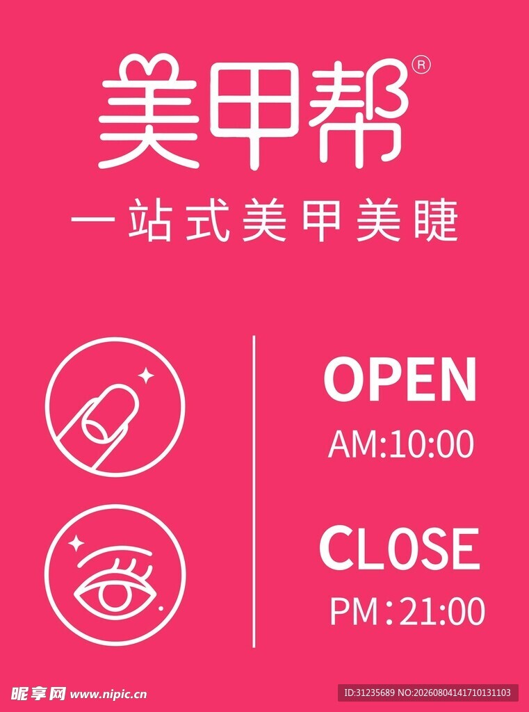 美甲营业时间海报