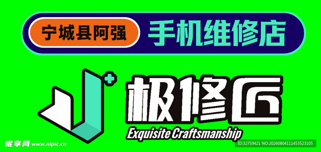 极修匠