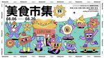 美食市集卡通插画