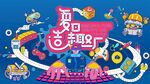 夏日玩具派对
