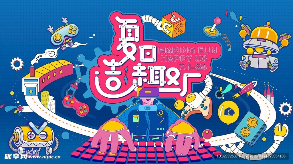 夏日玩具派对