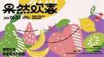 缤纷水果插画海报设计