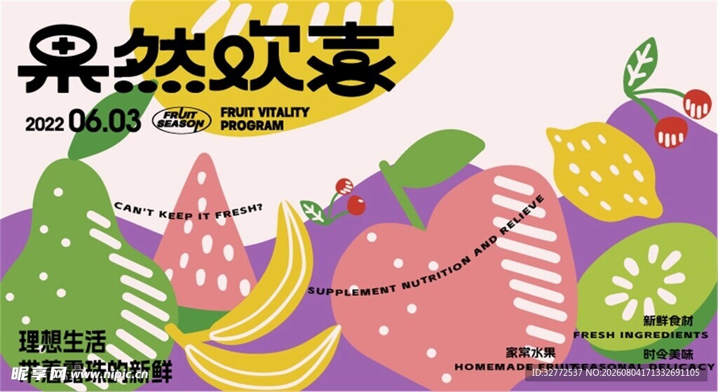 缤纷水果插画海报设计