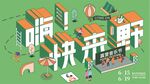 露营音乐节商业海报