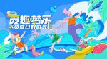 趣玩盛夏潮流商业海报