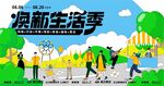 焕新生活季场景展示