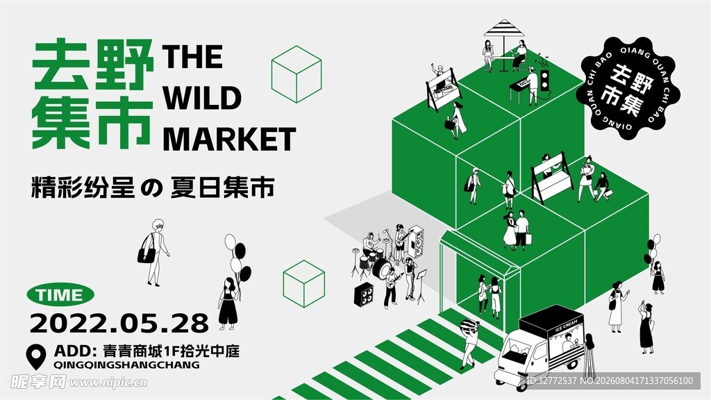 集市活动宣传海报