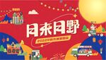 月来月野促销活动海报