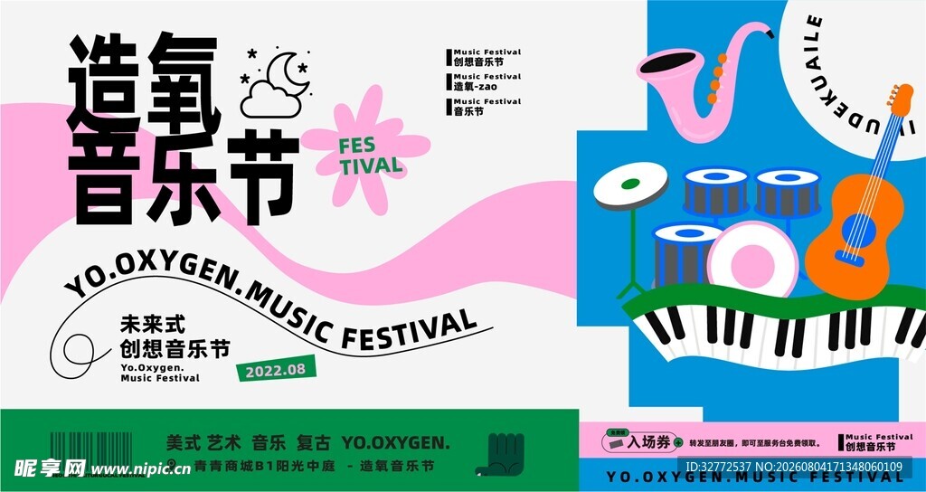 音乐节宣传海报