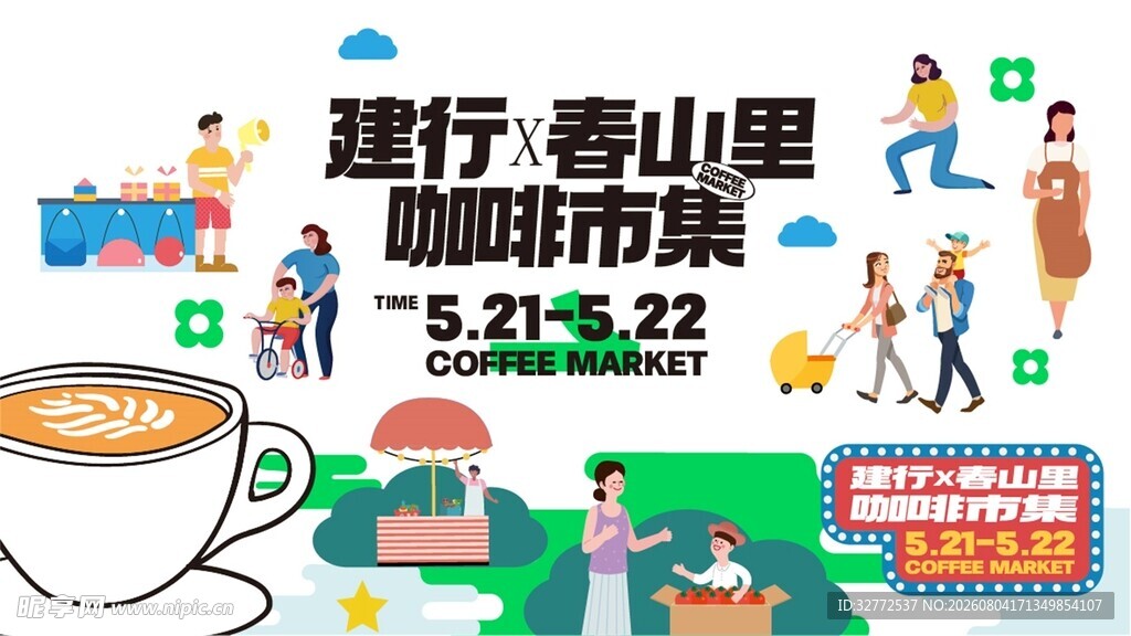 咖啡市集活动
