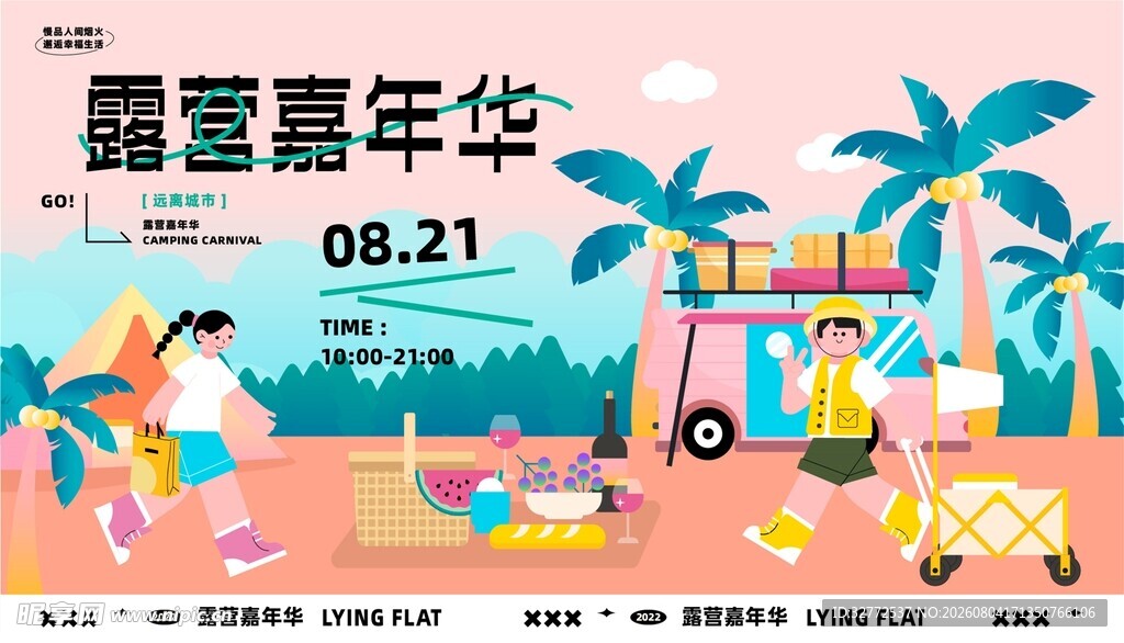 露营嘉年华活动主题展板
