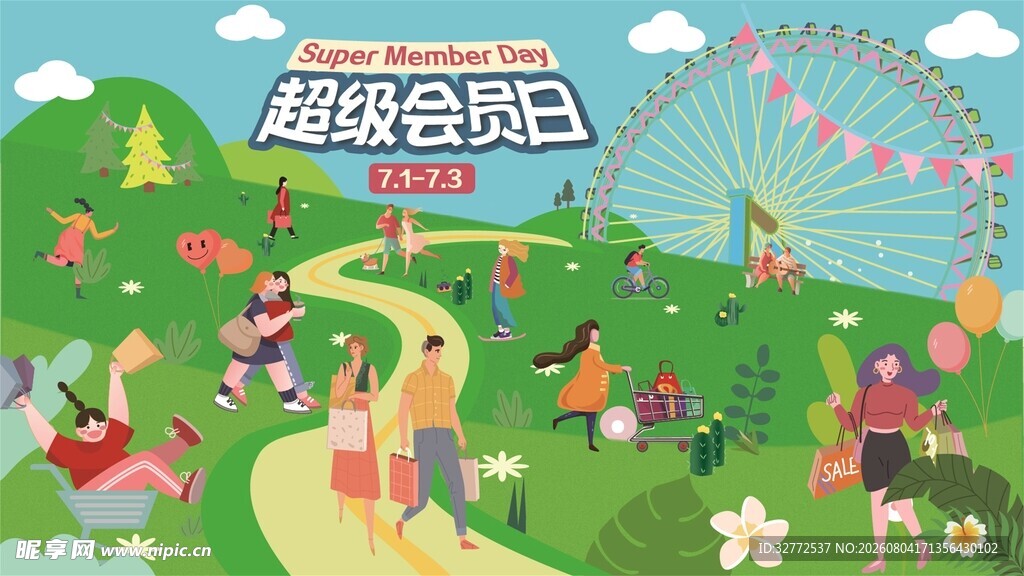 超级会员日购物节