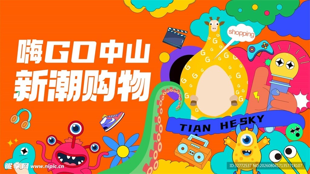 购物节活动海报