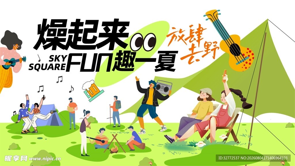 欢乐户外音乐派对