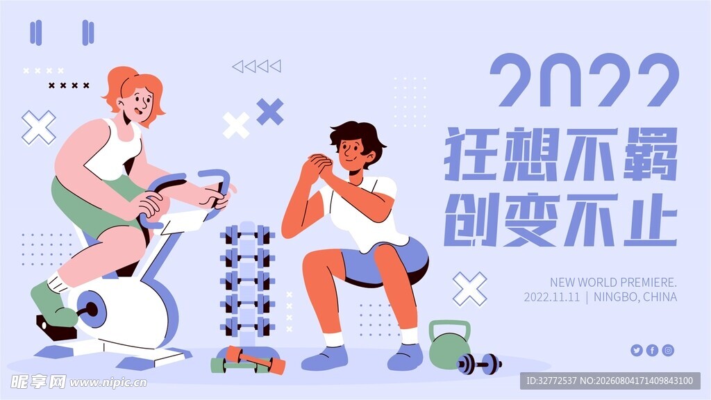 健身主题活动宣传图