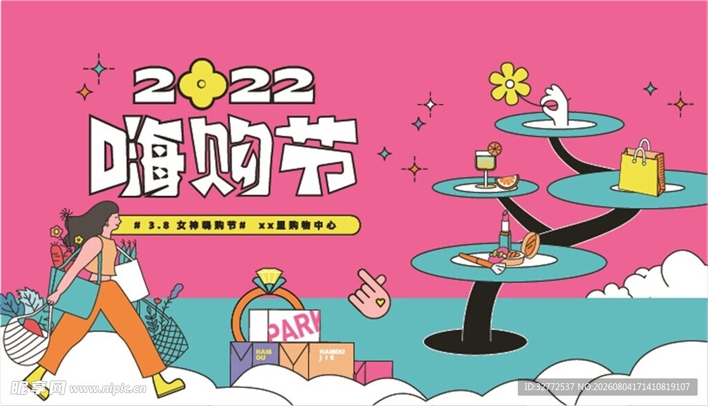 嗨购节促销海报