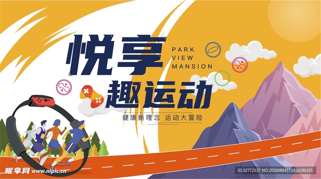 悦享趣运动宣传海报