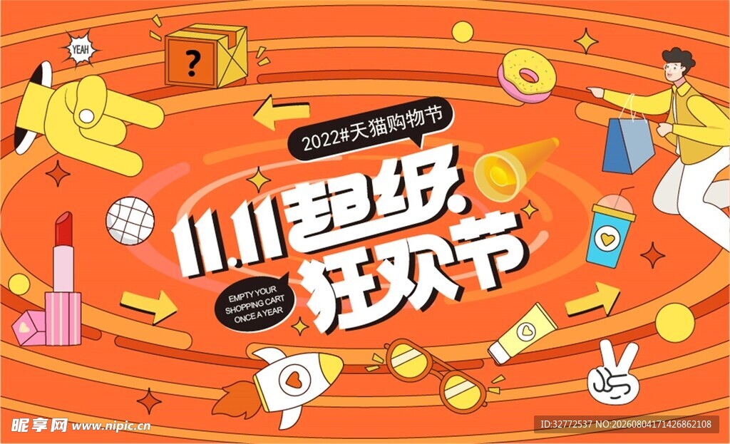 超级欢乐节活动现场布置