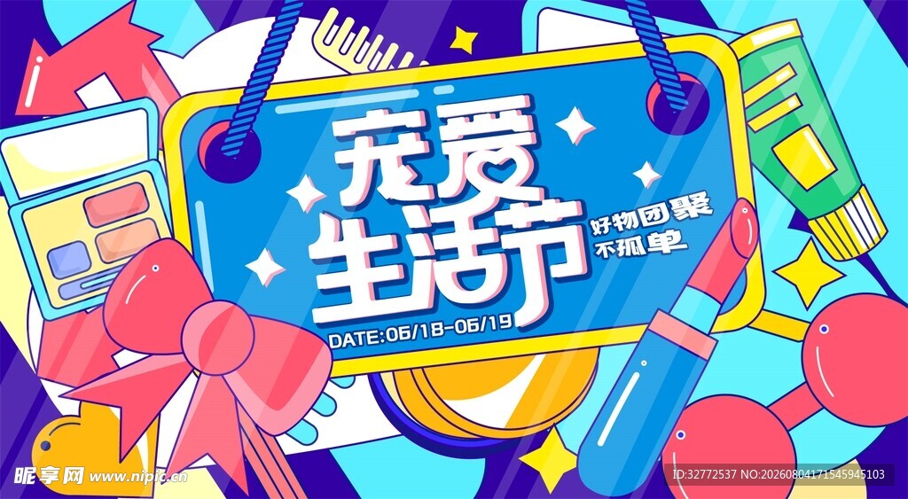 宠爱生活节促销海报