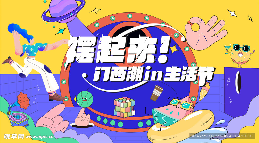 潮流生活节展板海报