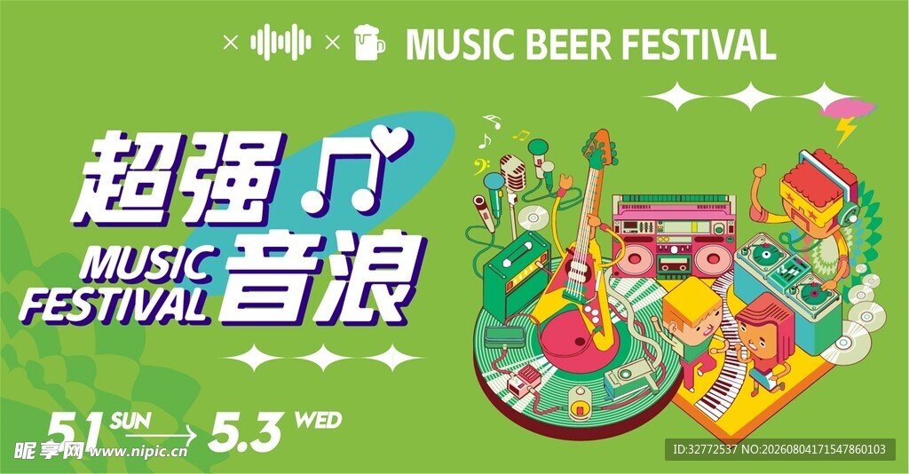 超强音乐节宣传海报