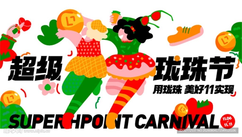 双十一狂欢节现场